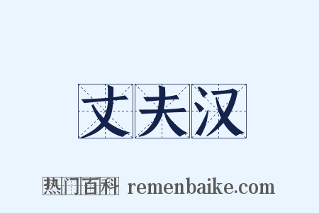 丈夫汉是什么意思的图片